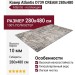 Ковер Atlantis D739 CREAM 280x480