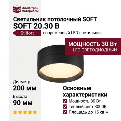 Светильник потолочный SOFT 20.30 B