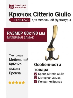 Крючок Citterio Giulio 11.444.A20, материал Замак, отделка Бронза, 80x190 мм