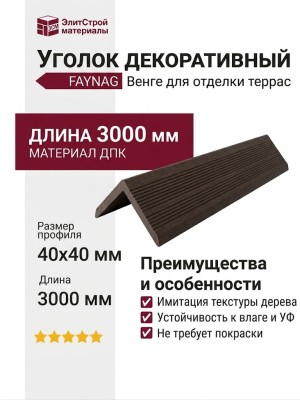Уголок FAYNAG Венге