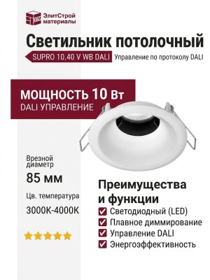 Светильник потолочный SUPRO 10.40 V WB DALI