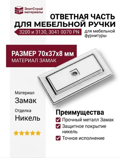 Ответная часть для ручки 3200 и 3130, 3041 0070 PN, материал Замак, отделка Никель, 70*37*8 мм