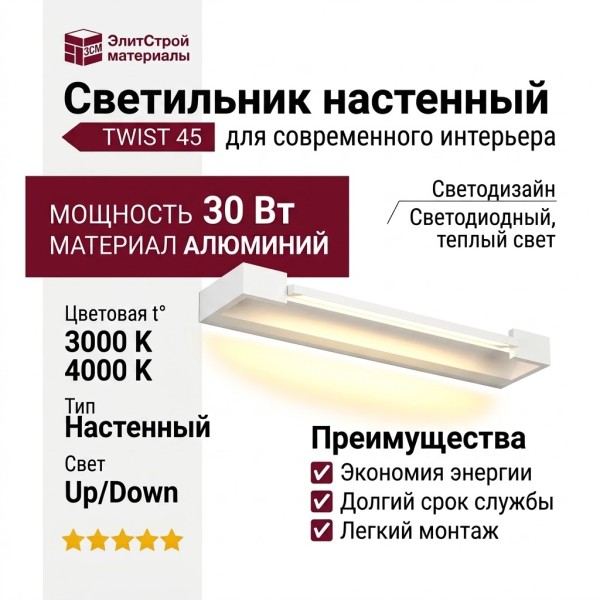 Светильник настенный TWIST 45 10.30 W