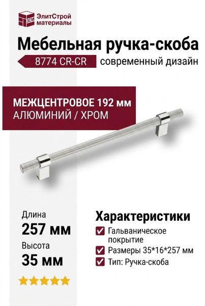 Ручка скоба 8774 0192 CR-CR, материал Алюминий, отделка Хром, 35*16*257 мм
