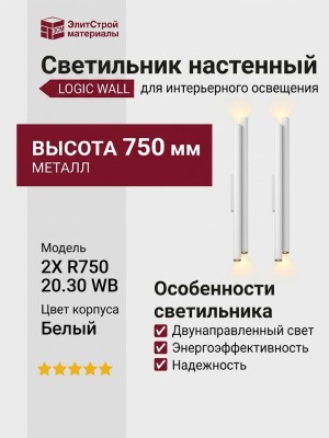 Светильник настенный LOGIC WALL 2X R750 20.30 WB