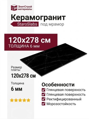Staroslabs Polished Marquina Night High Glossy 120x278 УТ-00000889