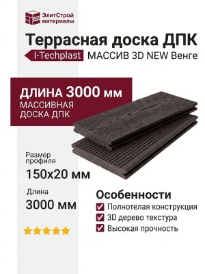Террасная доска ДПК I-Techplast МАССИВ 3D NEW Венге