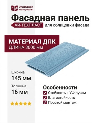 Панель фасадная ДПК АЙ-ТЕХПЛАСТ, синий цвет.