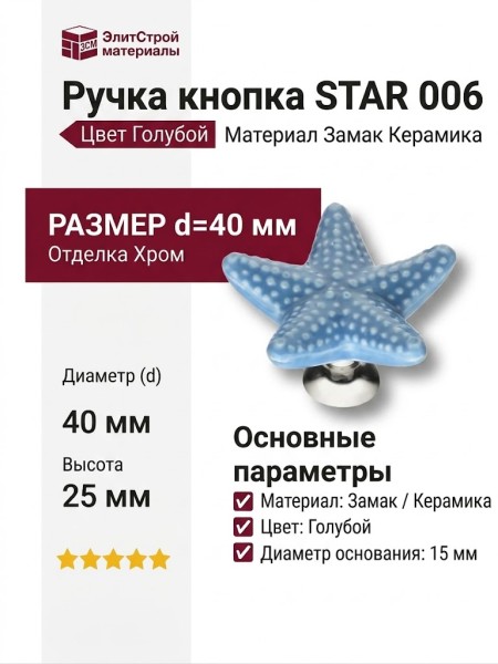 Ручка кнопка STAR 006, материал Замак Керамика, цвет Голубой, отделка Керамика Хром, 25*d=40/15 мм