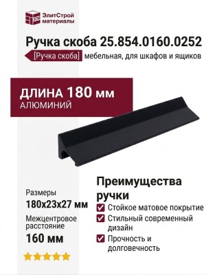 Ручка скоба 25.854.0160.0252, материал Алюминий, цвет Чёрный, отделка Черный, 180*23*27 мм