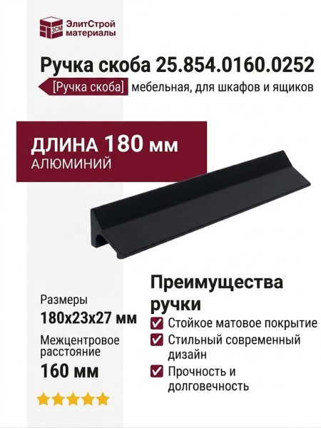 Ручка скоба 25.854.0160.0252, материал Алюминий, цвет Чёрный, отделка Черный, 180*23*27 мм