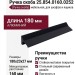 Ручка скоба 25.854.0160.0252, материал Алюминий, цвет Чёрный, отделка Черный, 180*23*27 мм
