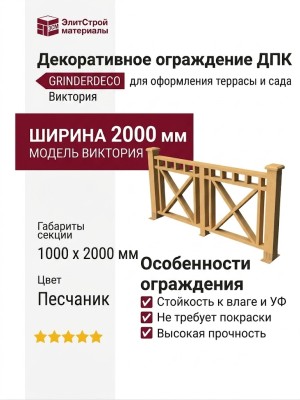 Декоративное ограждение ДПК GRINDERDECO Виктория, цвет песчаник