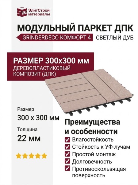 Модульный паркет ДПК GRINDERDECO Комфорт 4 Светлый дуб