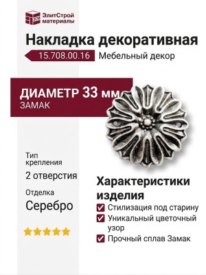 Накладка декоративная 15.708.00.16, материал Замак, отделка Серебро, d=33 мм