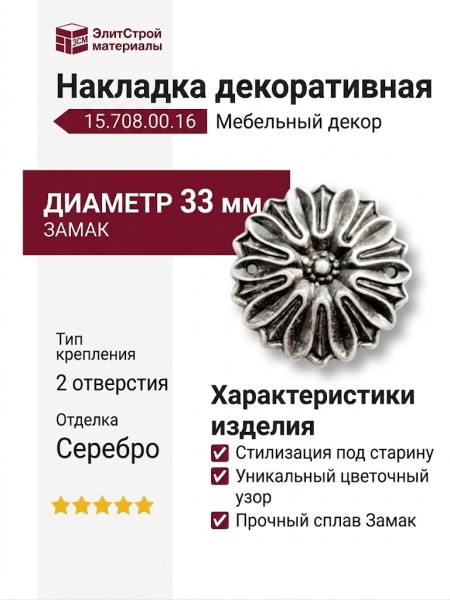 Накладка декоративная 15.708.00.16, материал Замак, отделка Серебро, d=33 мм