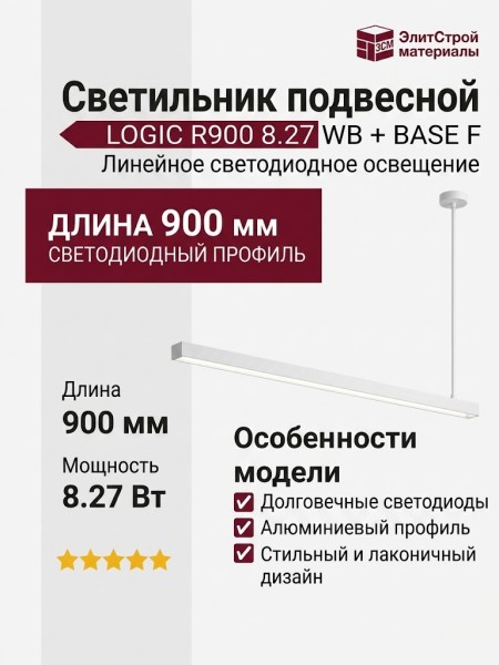 Светильник подвесной LOGIC R900 8.27 WB + BASE F