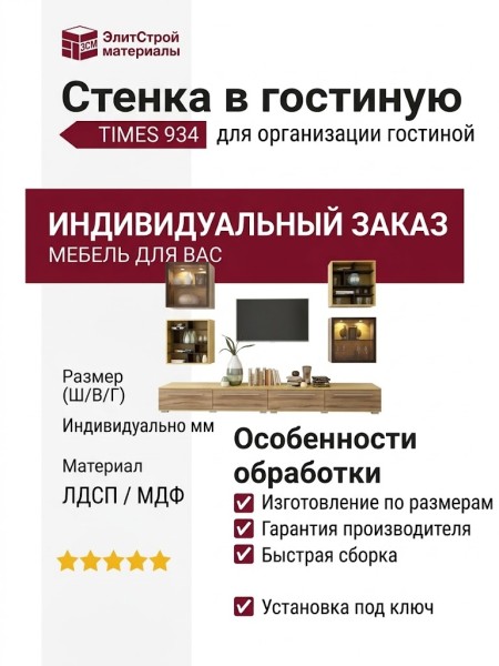 Стенка в гостиную TIMES 934