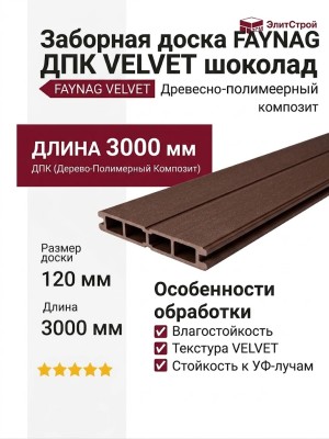 Заборная доска FAYNAG ДПК VELVET шоколад