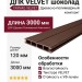 Заборная доска FAYNAG ДПК VELVET шоколад