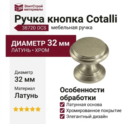 Ручка кнопка Cotalli 38720 OCS, материал Латунь, отделка Хром, d=32 мм
