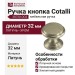 Ручка кнопка Cotalli 38720 OCS, материал Латунь, отделка Хром, d=32 мм