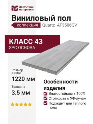 Виниловый пол AquaFloor коллекция Quartz AF3506QV
