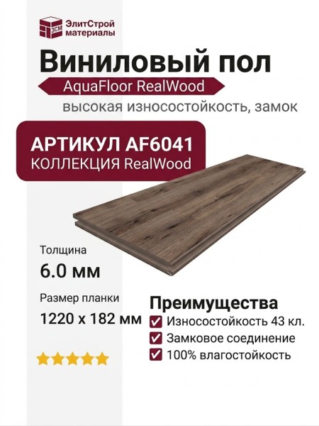 Виниловый пол AquaFloor коллекция RealWood AF6041