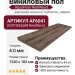 Виниловый пол AquaFloor коллекция RealWood AF6041