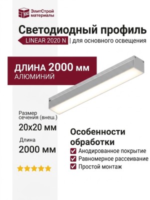 Накладной светодиодный профиль LINEAR 2020 N