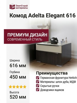 Комод Adelta Elegant 616