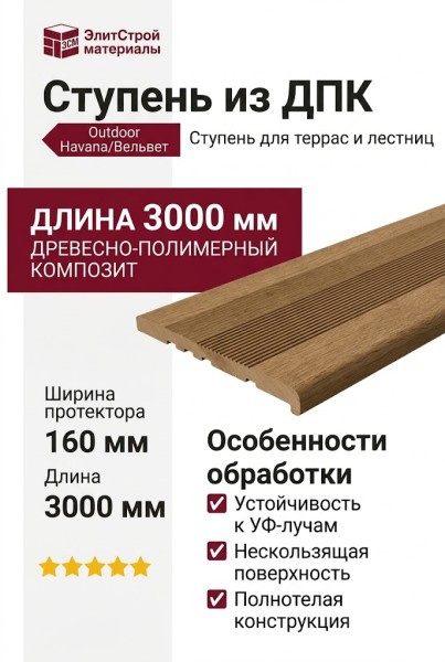 Ступень из ДПК Outdoor Havana/Вельвет, полнотелая дубовая
