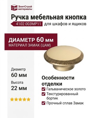 Ручка кнопка 4102 003MP11, материал Замак, отделка Золото, 22*d=60 мм