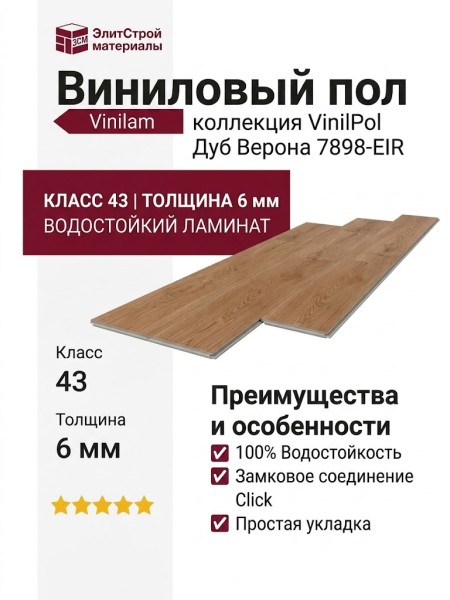 Виниловый пол Vinilam коллекция VinilPol Дуб Верона 7898-EIR