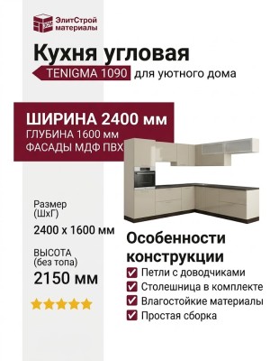 Кухня TENIGMA 1090
