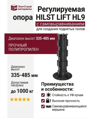 Регулируемая опора HILST LIFT с самовыравниванием HL9 (335-485 мм)