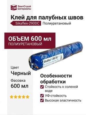 Клей Sikaflex-290DC (600 мл)