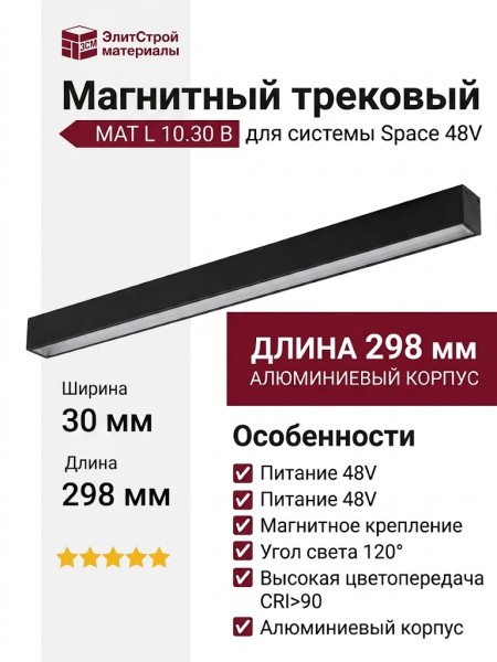 Магнитный трековый светильник MAT L 10.30 B