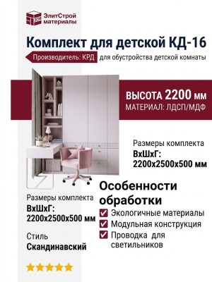 Комплект для детской КД-16