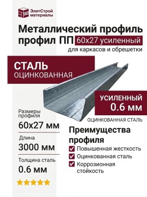 Металлический профиль ПП 60x27 усиленный