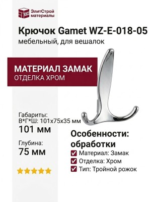 Крючок Gamet WZ-E-018-05, материал Замак, отделка Хром, 101*75*35 мм
