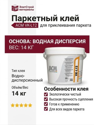 Паркетный клей ACM VK-L12