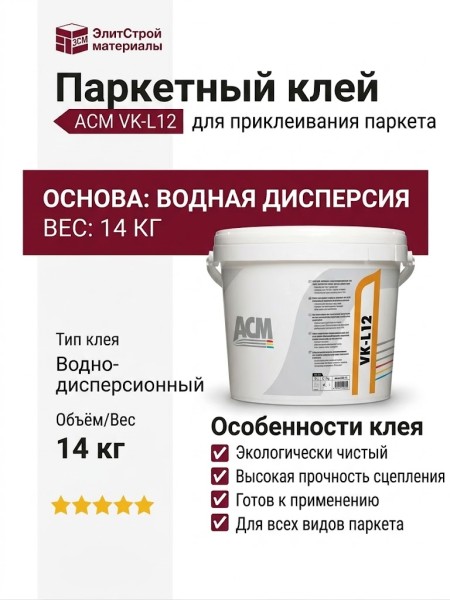 Паркетный клей ACM VK-L12