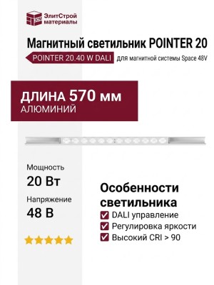 Магнитный трековый светильник POINTER 20.40 W DALI
