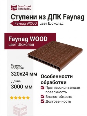 Ступени из ДПК Faynag WOOD - Шоколад