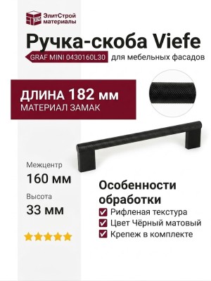 Ручка скоба Viefe GRAF MINI 0430160L30, материал Замак, цвет Чёрный, отделка Черный, 182*33*10 мм