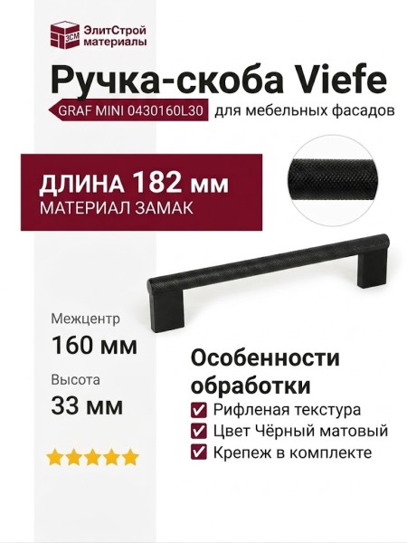 Ручка скоба Viefe GRAF MINI 0430160L30, материал Замак, цвет Чёрный, отделка Черный, 182*33*10 мм