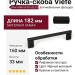 Ручка скоба Viefe GRAF MINI 0430160L30, материал Замак, цвет Чёрный, отделка Черный, 182*33*10 мм
