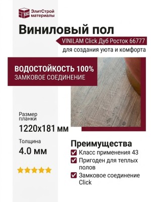 Виниловый пол Vinilam коллекция VINILAM Click Дуб Росток 66777