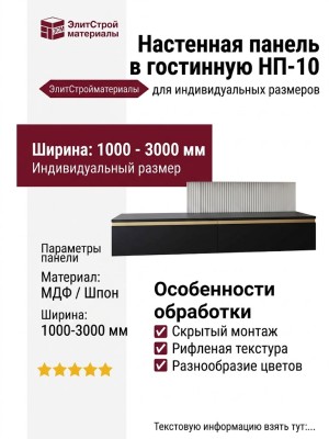Настенная панель в гостинную НП-10
